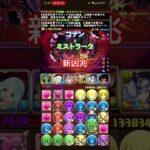 新凶兆をコナン×ミストラークで遊んだ楽しい　#パズドラ#銀魂 #銀魂コラボ #コナン#名探偵コナン#Shorts