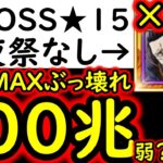 [トレクル]超BOSS絆決戦☆15! クロコダイル＆ミホークなし推定MAX100兆弱?以上?未知数な火力出そうな壊れ編成[VS技属性][OPTC][super boss kizuna clash]