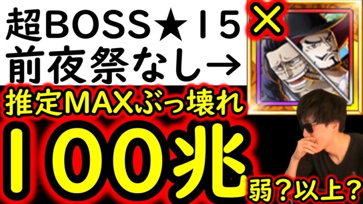 [トレクル]超BOSS絆決戦☆15! クロコダイル＆ミホークなし推定MAX100兆弱?以上?未知数な火力出そうな壊れ編成[VS技属性][OPTC][super boss kizuna clash]