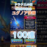 【DQW】ドラクエ40周年記念[勇者のつるぎ]100連ユグノア装備ガチャ【DQ11装備】【3倍速】#ドラクエウォーク #ドラクエの日