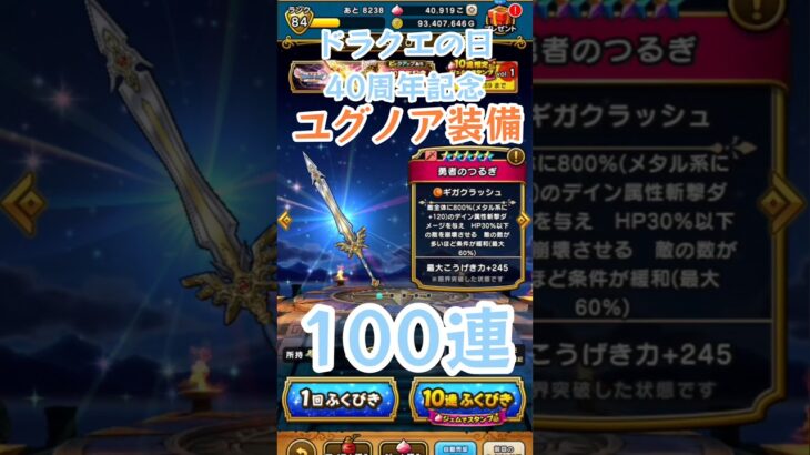 【DQW】ドラクエ40周年記念[勇者のつるぎ]100連ユグノア装備ガチャ【DQ11装備】【3倍速】#ドラクエウォーク #ドラクエの日
