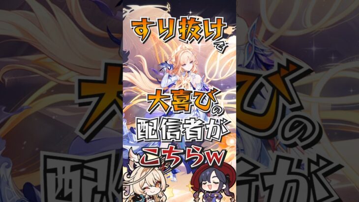 【#原神解説】完凸ガチャなのにすり抜けで大喜びしてガチャ辞めようとする配信者が異常www【#shorts】【#genshinimpact】【#hoyoverse】