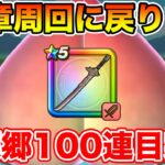 【ドラクエウォーク】第2区間も落ち着いたので18章ヘルミラ集め!! 桃源郷100連目に突入!!【DQW】