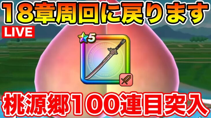 【ドラクエウォーク】第2区間も落ち着いたので18章ヘルミラ集め!! 桃源郷100連目に突入!!【DQW】