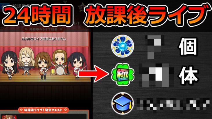 【モンスト】放課後ライブを24時間ぶっ通しでやったらメダル＆経験値＆運極数＆天然ELはどのくらい稼げるのか検証する！【ゆっくり実況】