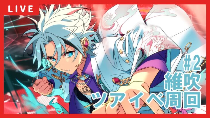 【あんスタ】維吹ツアーイベント周回　#2