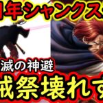 [トレクル]海賊祭実践!12周年新フェス限シャンクスがぶっ壊れすぎる!? 最強自由編成を一撃で葬る!? 環境を変える神避が強すぎる!!!? [OPTC][Pirate Festival]