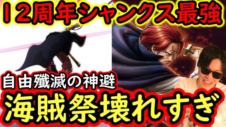 [トレクル]海賊祭実践!12周年新フェス限シャンクスがぶっ壊れすぎる!? 最強自由編成を一撃で葬る!? 環境を変える神避が強すぎる!!!? [OPTC][Pirate Festival]