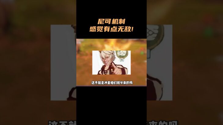 尼可机制，感觉有点无敌！ #原神 #原神空月之歌