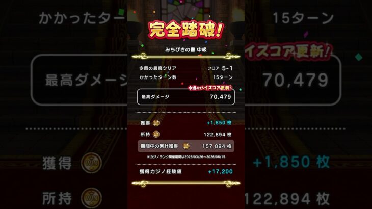 【ドラぽか中級】獲得1850枚／シェントアロン#ドラクエ #dqw #ドラぽか