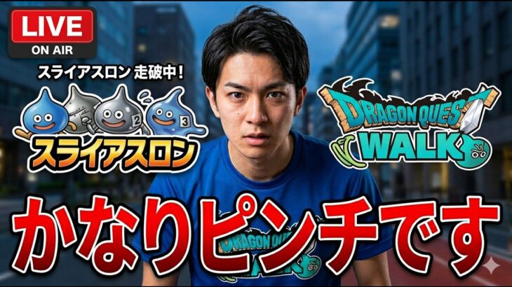 【ドラクエウォーク】ライブ かなりピンチ スライアスロン 周回雑談 【雑談】【周回】【攻略】