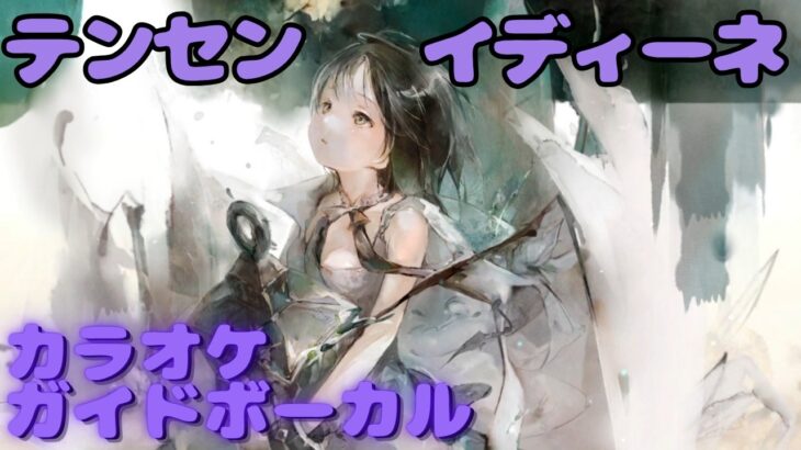 【カラオケ】イディーネ – テンセン｜日本語版（ガイドVo付）#mementomori #メメントモリ  #ラメント #カラオケ