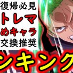 [トレクル]新規・復帰勢必見!? 育成・交換するべき最強「トレジャーマップ無課金キャラ」ランキング[全解説][2026/5][OPTC][sugo fest]