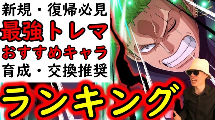 [トレクル]新規・復帰勢必見!? 育成・交換するべき最強「トレジャーマップ無課金キャラ」ランキング[全解説][2026/5][OPTC][sugo fest]