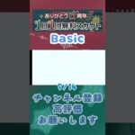 【あんスタ】5/14 ありがとう11周年!! 1日1回無料スカウト Basic/ズ！/Music【#shorts】