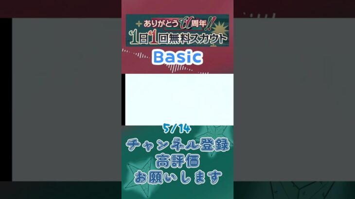 【あんスタ】5/14 ありがとう11周年!! 1日1回無料スカウト Basic/ズ！/Music【#shorts】