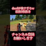 【荒野行動】ガン凸パーティをdualで5枚抜きしてしまったwww