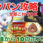 【ドラクエウォーク】18章ボスワンパン攻略！ネタばれ含みますのでご注意ください！