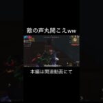 【荒野行動】 敵の声が丸聞こえ！！ #荒野行動 #shorts