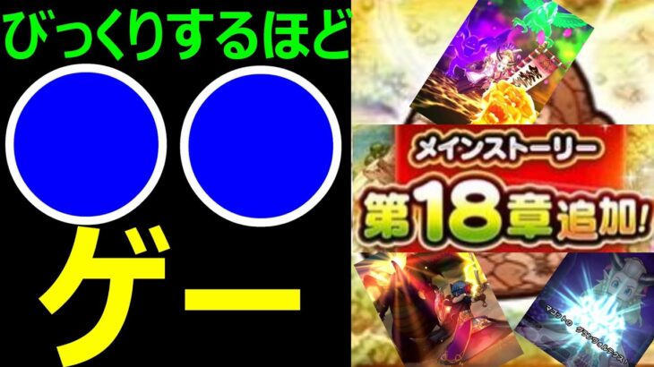 【ドラクエウォーク】18章最強周回はコレで決まりです【18章最強レベリング】