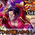 [トレクル]グランドパーティー最終日！全勝目指して挑んでいくが、やっぱりGP嫌いになるかもしれないね。[OPTC][グランドパーティー][12周年]