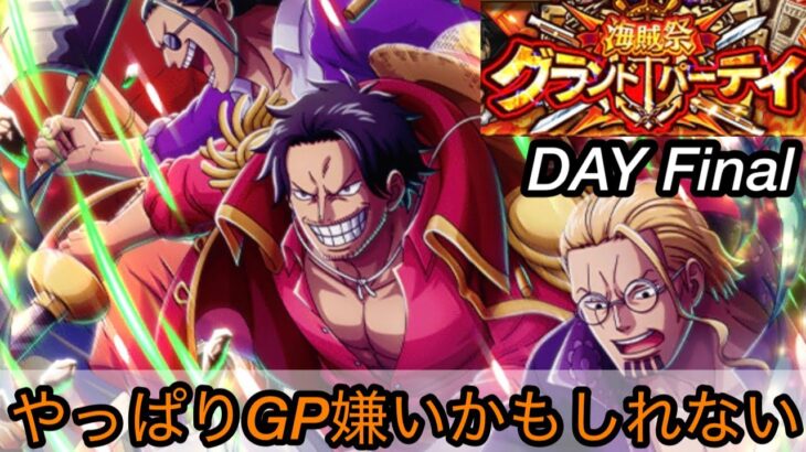 [トレクル]グランドパーティー最終日！全勝目指して挑んでいくが、やっぱりGP嫌いになるかもしれないね。[OPTC][グランドパーティー][12周年]
