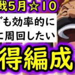[トレクル]絆決戦☆10「フレンドキャラ誰でもOK」無特効でもお得に周回したい超得編成! 1階飛ばし! 最新特効なし[OPTC][super boss kizuna clash]