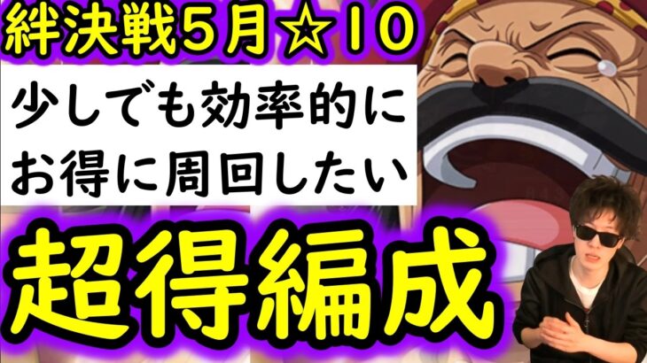 [トレクル]絆決戦☆10「フレンドキャラ誰でもOK」無特効でもお得に周回したい超得編成! 1階飛ばし! 最新特効なし[OPTC][super boss kizuna clash]
