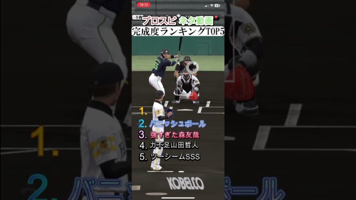 【プロスピ】ネタ動画ランキングTOP5 #プロスピ #プロスピa #プロ野球スピリッツa #ネタ #編集 #shorts