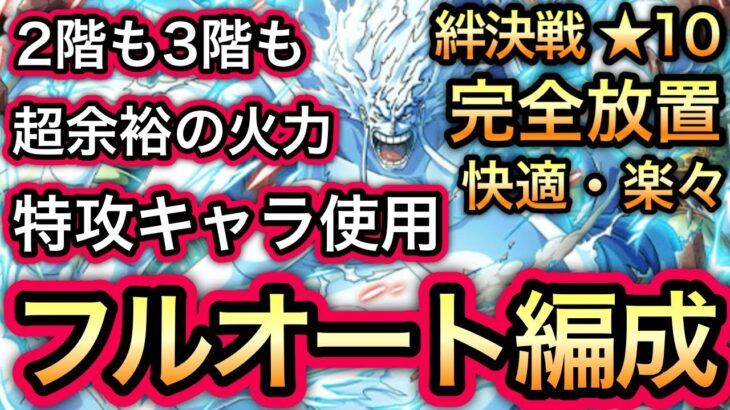【トレクル】12周年 絆決戦 VS エネル ★10  通常BOSS 完全放置!!特攻キャラ使用!!フルオート編成【トレクル12周年】【スゴフェス】【海賊祭】