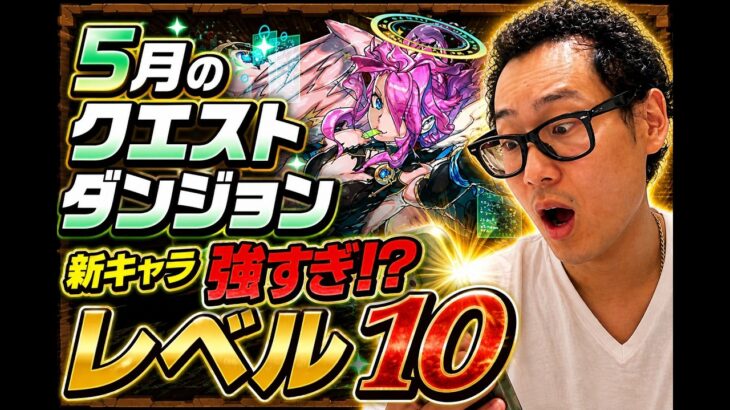 【パズドラ】5月のクエストダンジョンレベル１０