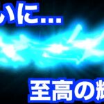 【トレクル】12周年超スゴフェス第1弾！地獄の淵から刺した眩い光…夢にまで見た瞬間が遂に。。。