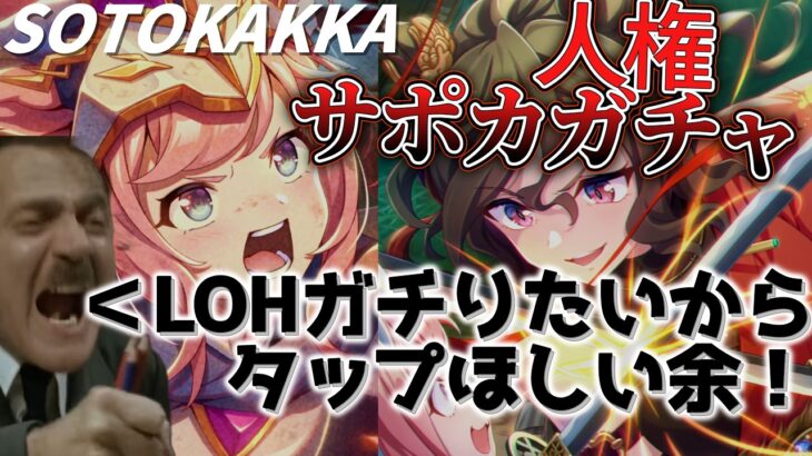 【ウマ娘】総統閣下はLOHをガチる為「人権サポカガチャ」に手を出すようです