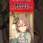 歴史の先生サトノダイヤモンドに対するトレーナーの反応【ウマ娘　まとめ】#shorts  #ウマ娘 #反応集 #ウマ娘プリティーダービー