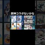 【原神】原神ローソンコラボないかなぁ #原神 #genshinimpact