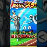【ドラクエウォーク】 スライアスロン！楽して上位を狙える方法解説