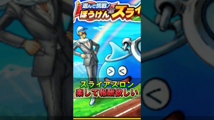 【ドラクエウォーク】 スライアスロン！楽して上位を狙える方法解説