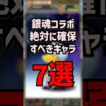 銀魂コラボでこのキャラを取らないとつみます #ゆうこる #パズドラ