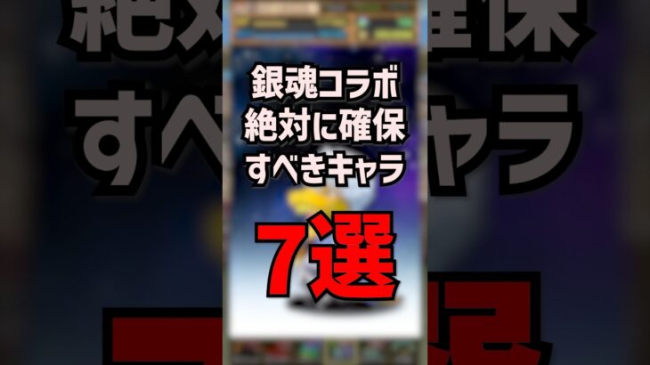 銀魂コラボでこのキャラを取らないとつみます #ゆうこる #パズドラ