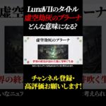 【解明】「虚空劫灰のプラーナ」とはどんな意味？ #原神 #GenshinImpact #げんしん