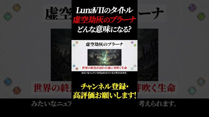 【解明】「虚空劫灰のプラーナ」とはどんな意味？ #原神 #GenshinImpact #げんしん