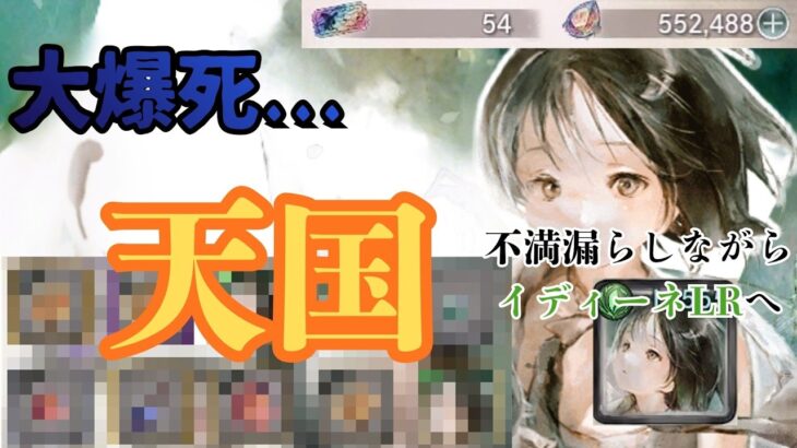 【メメントモリ】大爆死→まさかの天国。イディーネをLRにするまで不満漏らしながらガチャ引いていく！！【ゆっくり実況】【メメモリ】