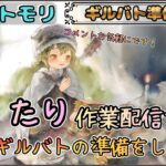 【ギルバト準備 # 8】 「まったり」とギルバトの準備をする作業配信【メメントモリ/ココもち】