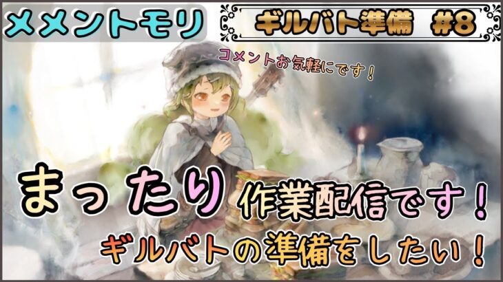 【ギルバト準備 # 8】 「まったり」とギルバトの準備をする作業配信【メメントモリ/ココもち】
