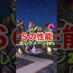 【ドラクエウォーク】ギリメカラ！Ｓの性能は尖りすぎぃー⁉︎