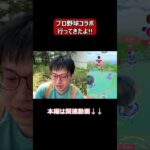 【ポケモンGO】プロ野球コラボ・ベルーナドーム行ってきたよ!! #shorts #ポケモンgo #ポケモン