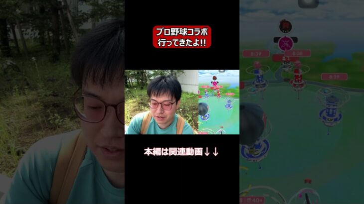 【ポケモンGO】プロ野球コラボ・ベルーナドーム行ってきたよ!! #shorts #ポケモンgo #ポケモン