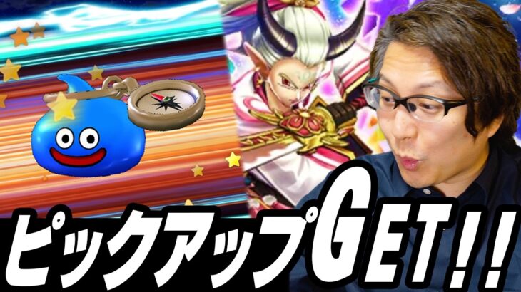 【ドラクエウォーク】桃源郷ガチャ70連🍑夫婦でピックアップGET！？