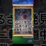 【ドラクエウォーク】ふるさと発見！オニ斬り道中記 高難度クエスト　［ダーマの神杖］［宿王の看板・やみのころもの黒炎］［ロトの竜剣・らいめいの剣］［ケキちゃん］