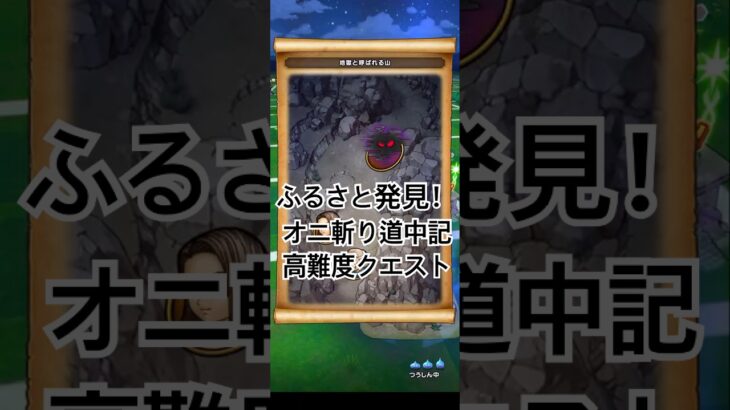 【ドラクエウォーク】ふるさと発見！オニ斬り道中記 高難度クエスト　［ダーマの神杖］［宿王の看板・やみのころもの黒炎］［ロトの竜剣・らいめいの剣］［ケキちゃん］